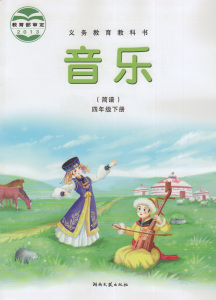 湘艺版小学音乐四年级下册(简谱)音乐书 湖南文