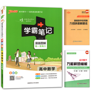 赠2本实物书绿卡pass图书 2016学霸笔记高中