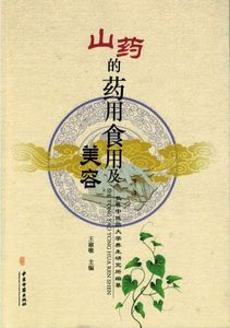 正版现货 山药的药用食用及美容 长春中医药大