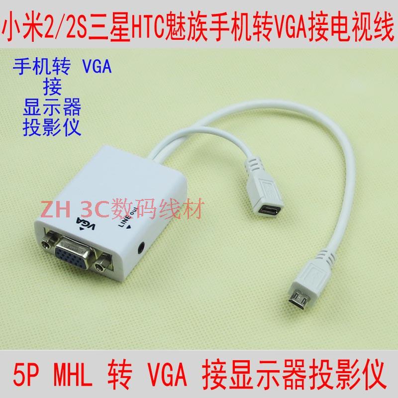 三星HTC小米手机MHL转VGA连接显示器投影