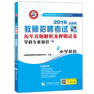 山香 2016版教师招聘考试卷 学科专业知识小学