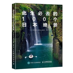 正版现货包邮 此生必去的100个日本绝景 日本