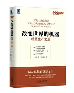 正版畅销书籍 改变世界的机器:精益生产之道(华