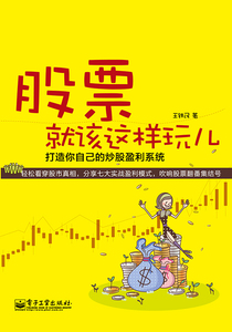 现货正版书籍 股票就该这样玩儿--打造你自己的