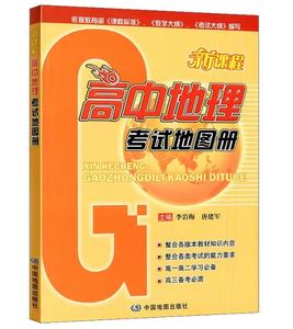 新课程 高中地理 考试地图册 各版本适应 高一高