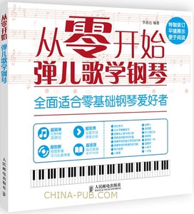 正版现货 从零开始:弹儿歌学钢琴 幼儿初学钢琴