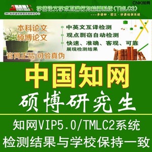 cnki论文查重正品知网vip5.0本科硕士博士毕业