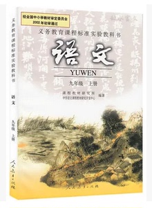 人教版初中语文教材课本教科书9九年级初3三
