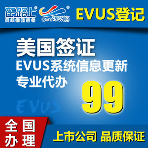 在路上美国EVUS登记 美国签证evus系统信息更