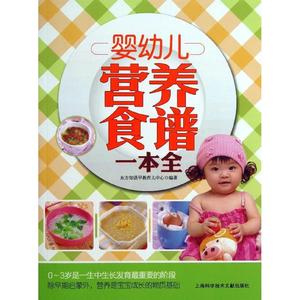 婴幼儿营养食谱一本全 养生保健 烹饪 新华书店