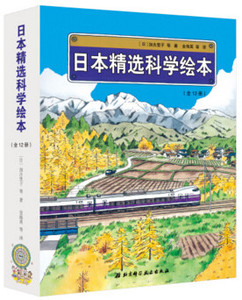 日本精选科学绘本平装版 全12册 星空 火车出发