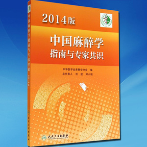 2014版中国麻醉学指南与专家共识 刘进 人民卫