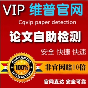 维普职称v职称查重论文本科课题硕士大学生毕业小技巧政治课导入系统图片