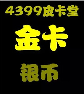 4399皮卡堂 108服风华正茂 金卡 3 元 一张(清