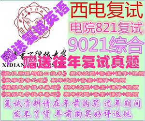 16年西电考研(电院821复试)9021综合赠送视频