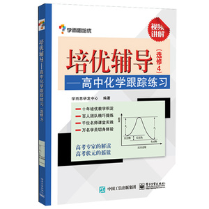 现货 学而思培优辅导 高中化学跟踪练习 选修4