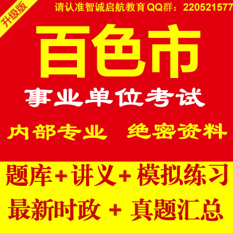 2014广西省百色市事业单位编制考试公共基础