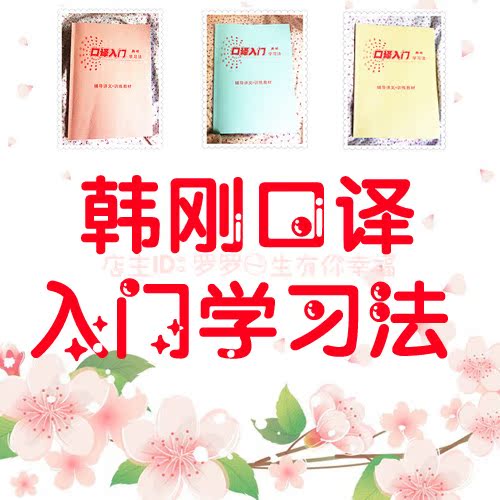 ★韩刚口译★ 韩刚口译入门学习法14课时MP3