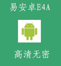 易安卓全套教程,手机APP开发,赠送易安卓软件