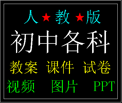 人教版初中语文数学英语物理化学电子教案 pp