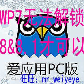 爱应用开发者账号PC版一键解锁码 wp7 wp8学