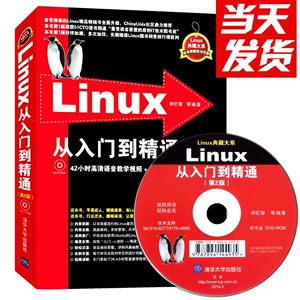 现货 Linux典藏大系 Linux从入门到精通 第2版 