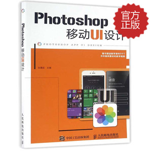 正版包邮 Photoshop移动UI设计 基础教程实例