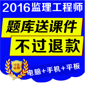2016注册监理工程师考试题库教材历年真题习