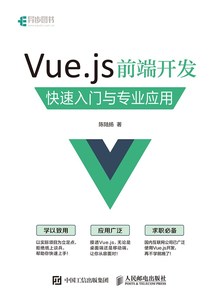 正版 Vue.js 前端开发 快速入门与专业应用 vue