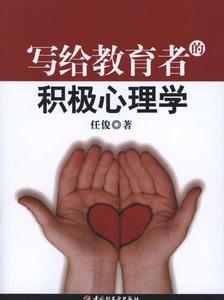 写给教育者的积极心理学\/万千教育 畅销书籍 正