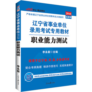 中公2016年辽宁省事业单位考试用书 职业能力
