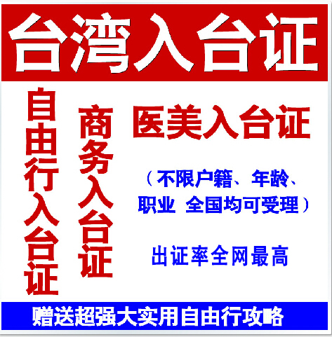 台湾自由行 商务签证 健检医美签证 送L签进港