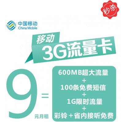 广东江门移动神州行3G流量卡9元月租1.6G流量