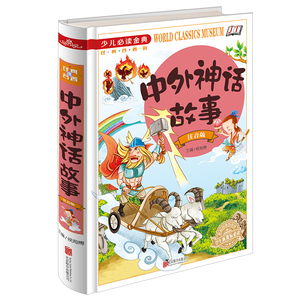 全新正版 少儿必读金典 中外神话故事:注音版 1