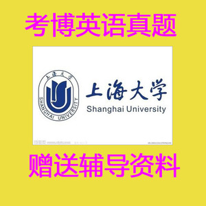 上海大学考博英语历年真题上大博士考试真题试