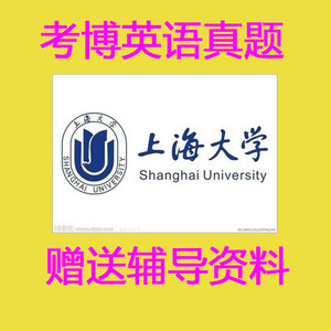上海大学考博英语历年真题上大博士考试真题试