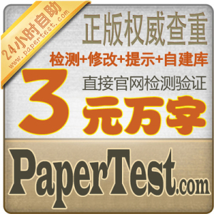 papertest论文检测论文查重本科硕士毕业论文