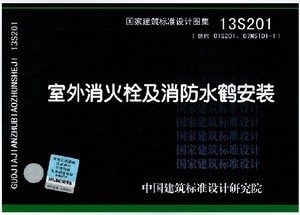正版国标图集标准图13S201室外消火栓及消防