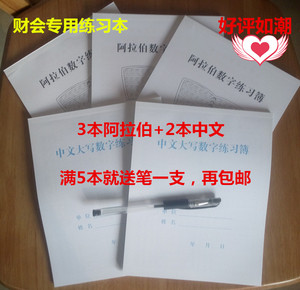 正版会计财会字帖 阿拉伯数字3本+2本中文大写