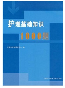 彩封包邮 护理学 护理基础知识1000题拍前请咨