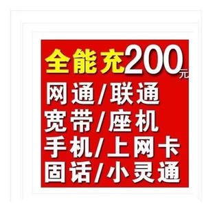 中国联通200元快充值手机话费网费 网通固话座