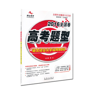 正版现货 腾远教育 2016全国卷高考题型 语文语