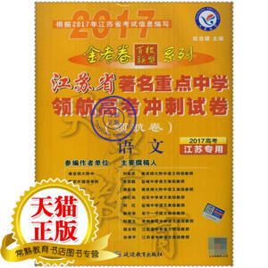 2017江苏省著名重点中学领航高考冲刺试卷 语