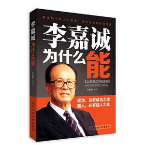 正版新书现货 李嘉诚为什么能 李嘉诚做人经商