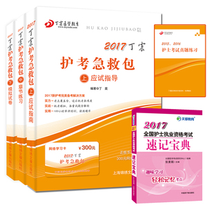 赠核心考点真题 2017护考急救包 护士执业资格