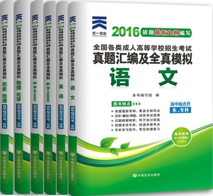 2016年全国成考考试教材成人高考历年真题模