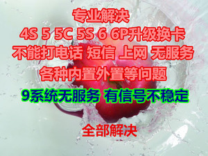 修日版美版苹果iPhone4S 5S 6P 卡贴机无服务