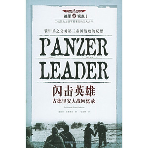 绝版热销闪击英雄:古德里安大战回忆录彩色封