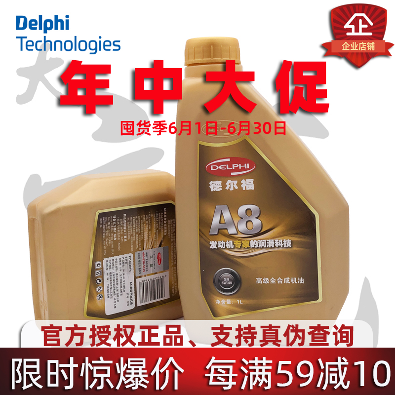 Delphi/德尔福 汽车发动机机油 A8 全合成5W-40 1L装冬季机油在类目 汽车/用品/配件/改装, 汽车美容/保养/维修, 汽车养护品, 汽车发动机机油中 - 来自Buy2taobao.com提供专业的淘宝代购服务