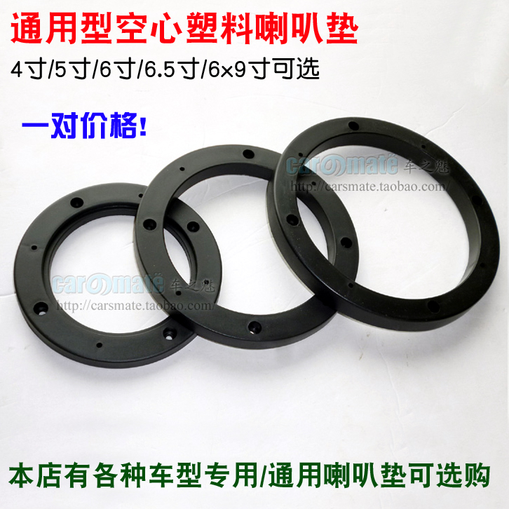 4寸5寸6寸或6.5寸汽车音响改装塑料喇叭垫 安装喇叭垫 喇叭垫|ruв категории автомобиль/товаров/аксессуары/переоснащение, Автомобильная аудио - видео/средства электронной/приборов, Автомобильная аудио - видео, бортовой музыкальные аксессуары - от Buy2taobao.com для оказания профессиональной услуги покупки агента Taobao